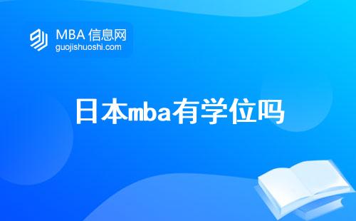 日本mba有學位嗎，碩士課程怎么樣