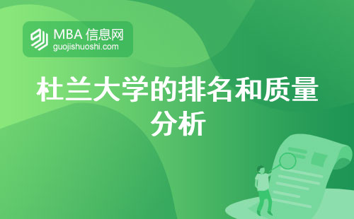 杜蘭大學的排名和質量分析，教育盛況留學之選